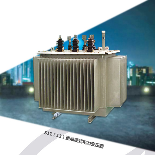 S11（13）油漫式電力變壓器